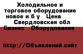 Холодильное и торговое оборудование, новое и б/у › Цена ­ 9 000 - Свердловская обл. Бизнес » Оборудование   